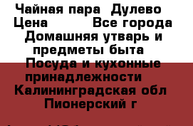 Чайная пара -Дулево › Цена ­ 500 - Все города Домашняя утварь и предметы быта » Посуда и кухонные принадлежности   . Калининградская обл.,Пионерский г.